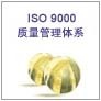 供上虞平价ISO9000质量体系认证服务
